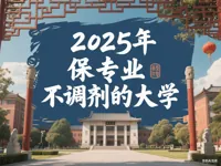 2025年哪些大学承诺不调剂保专业？
