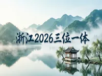 浙江省2026年三位一体综合评价招生工作