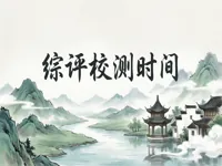 浙江2026年三位一体校测时间一览表