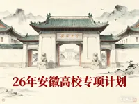 安徽省2026年重点高校招生专项计划