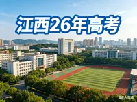 江西省2026年普通高校招生工作实施意见