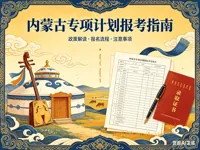 2026年重点高校在内蒙古自治区招生专项计划