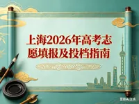 上海市2026年普通高等学校招生志愿填报与投档录取实施办法