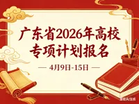 广东省2026年重点高校招生专项计划工作