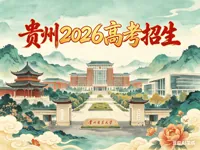 贵州省2026年普通高校招生工作实施细则