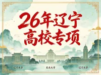 2026年辽宁省实施高校招生专项计划