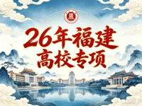 福建省2026年重点高校招生专项计划工作的通知