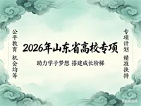 山东省2026年面向农村和脱贫地区学生招生专项计划工作