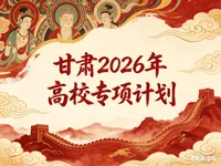 甘肃省2026年重点高校招生专项计划实施办法