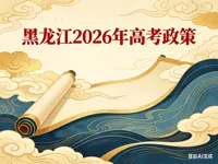 黑龙江省2026年普通高等学校招生工作规定