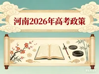 河南省2026年普通高等学校招生工作规定