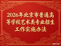北京市2026年普通高等学校艺术类专业招生工作实施办法