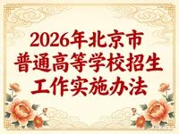 北京市2026年普通高等学校招生工作规定
