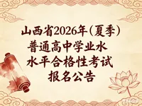 山西省2026年（夏季）普通高中学业水平合格性考试报名公告