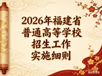 2026年福建省普通高等学校招生工作实施细则