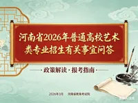 河南省2026年普通高校艺术类专业招生有关事宜问答