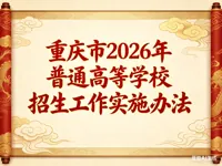 重庆市2026年普通高等学校招生工作实施办法