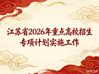 江苏省2026年重点高校招生专项计划实施工作