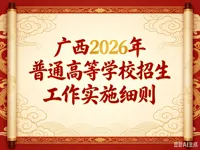 广西2026年普通高等学校招生工作实施细则