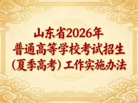 山东省2026年普通高等学校考试招生（夏季高考）工作实施办法