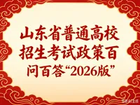 山东省普通高校招生考试政策百问百答（2026版）