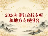 浙江省2026年高校专项计划和地方专项计划招生工作