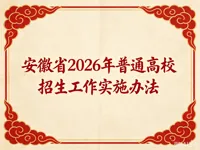 安徽省2026年普通高校招生工作实施办法