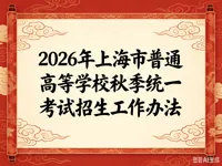 2026年上海市普通高等学校秋季统一考试招生工作办法
