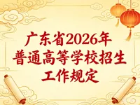 广东省2026年普通高等学校招生工作规定