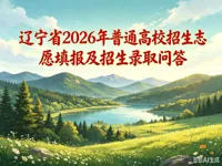 辽宁省2026年普通高校招生志愿填报及招生录取问答