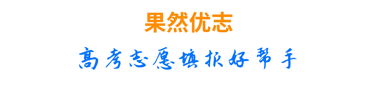 高考志愿填报为什么选择果然优志