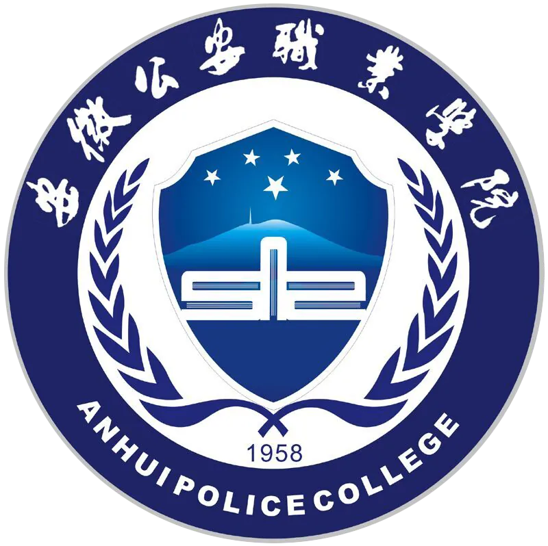 安徽公安职业学院LOGO