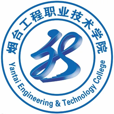 烟台工程职业技术学院LOGO