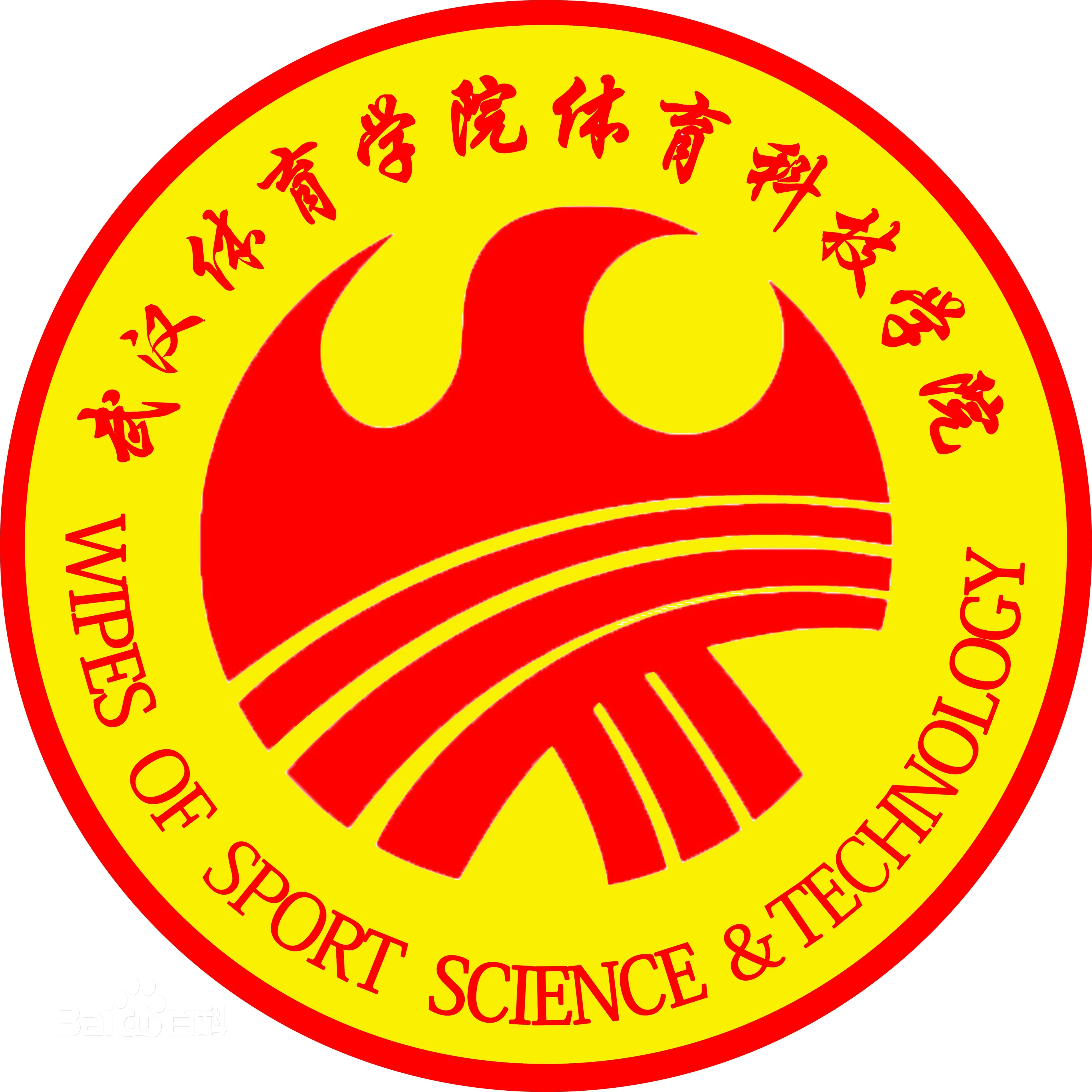 武汉体育学院体育科技学院LOGO