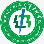 湘中幼儿师范高等专科学校LOGO