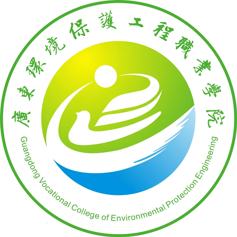 广东环境保护工程职业学院LOGO