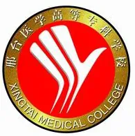 邢台医学高等专科学校LOGO
