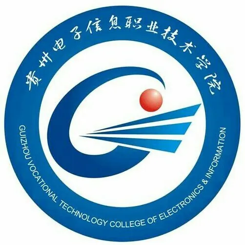 贵州电子信息职业技术学院LOGO