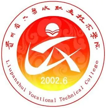 六盘水职业技术学院LOGO