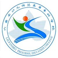 六盘水幼儿师范高等专科学校LOGO
