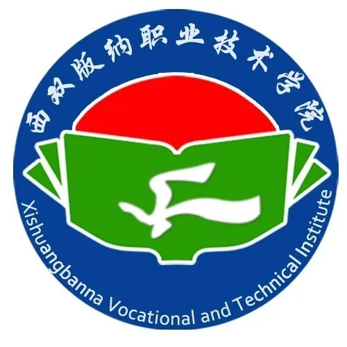 西双版纳职业技术学院LOGO