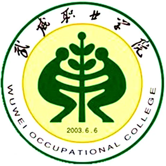 武威职业学院LOGO