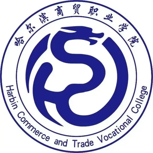 哈尔滨商贸职业学院LOGO