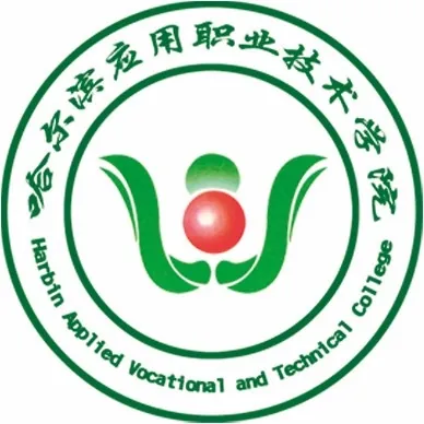 哈尔滨应用职业技术学院LOGO